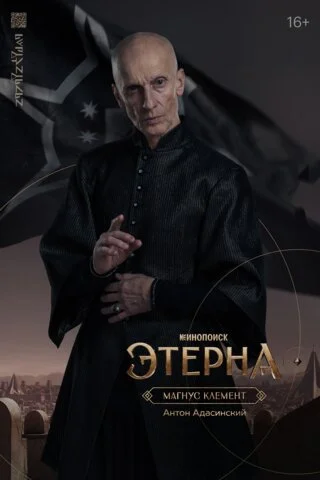 Этерна